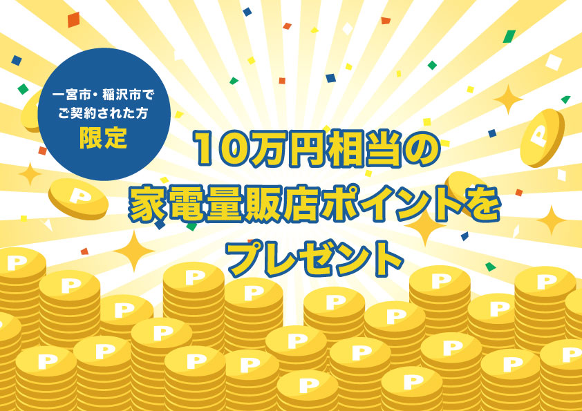 一宮市・稲沢市でご契約された方限定！10万円相当の家電量販店ポイントをプレゼント