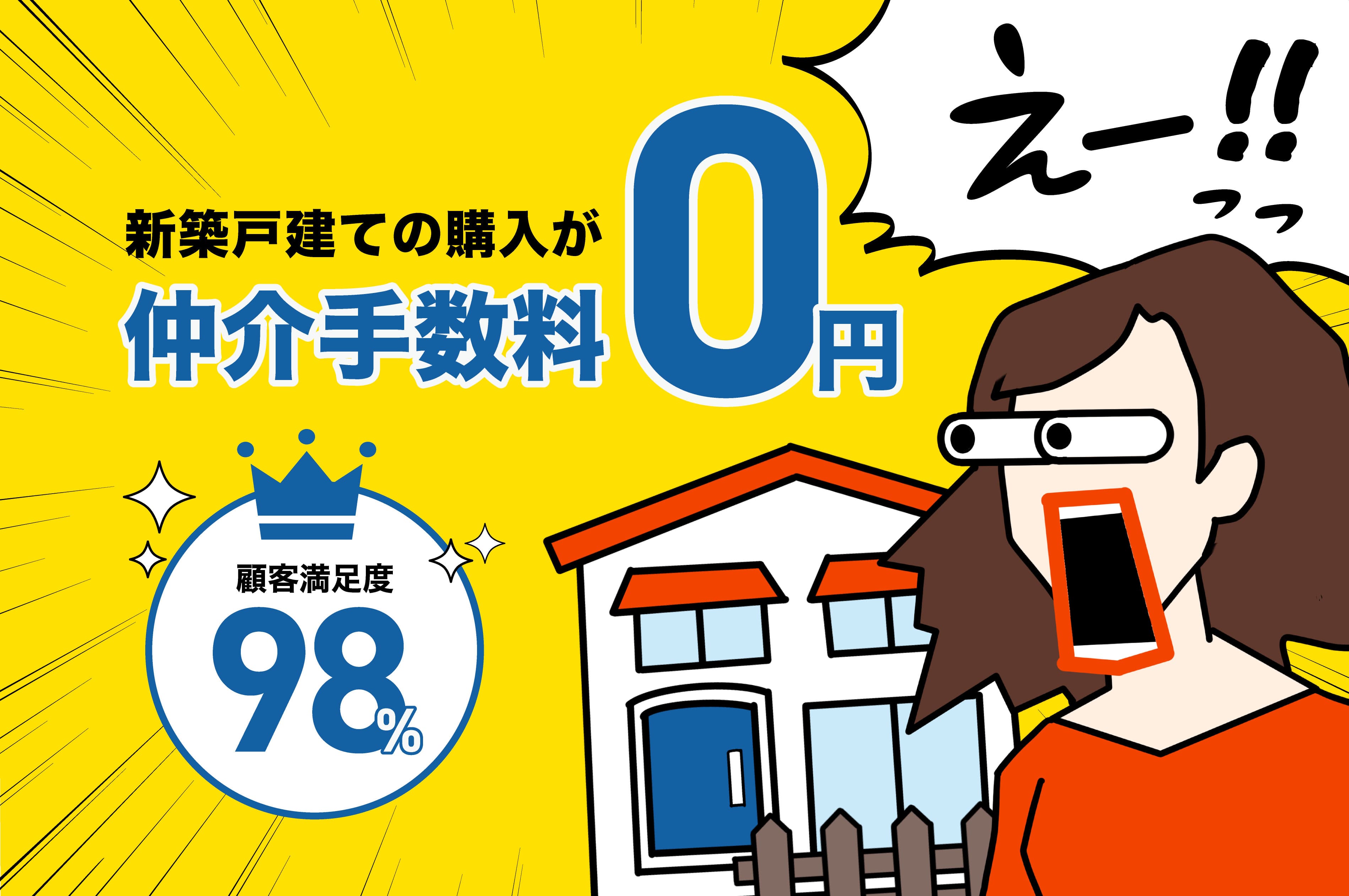 新築戸建ての購入が仲介手数料0円